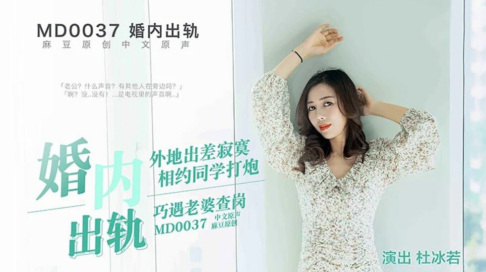 【麻豆出品】已婚少妇出轨实录 偷情中途突遭正宫突击捉奸 淫水四溅无套中出场面彻底失控