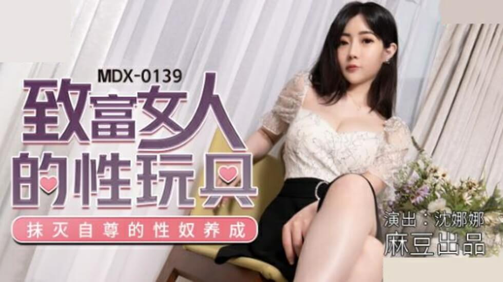 麻豆传媒：富豪女强人的专属玩物·沈娜娜湿身演绎金钱与肉欲