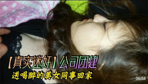 公司团建夜送醉酒美女同事回家，趁机享受激情私密时刻